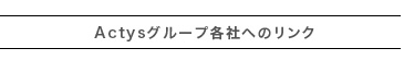 Actysグループ各社へのリンク